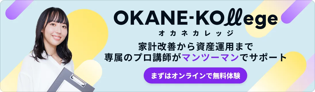Okane-Kollege(オカネカレッジ) 家計改善から資産運用まで専属のプロ講師がマンツーマンでサポート。まずはオンラインで無料体験。