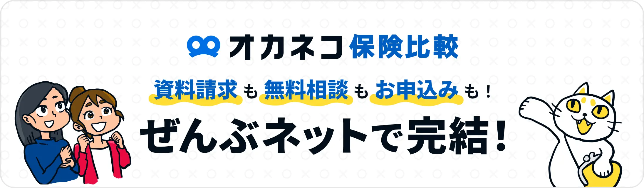 保険の比較・見直し・オンライン相談は【オカネコ保険比較】