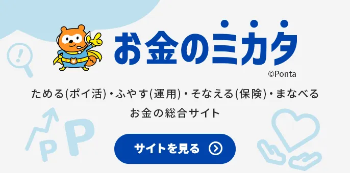 【Ponta】お金のミカタ｜あなたの味方“Ponta[ポンタ]“の金融総合サイト