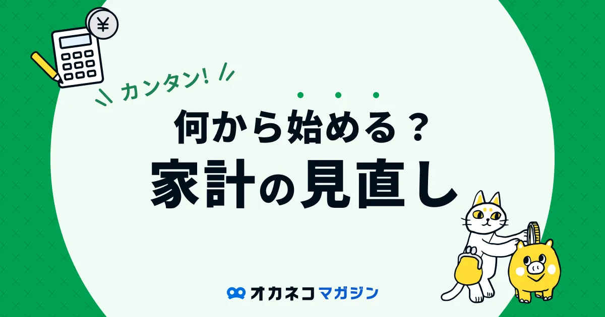 カンタン！何から始める？家計の見直し - オカネコマガジン