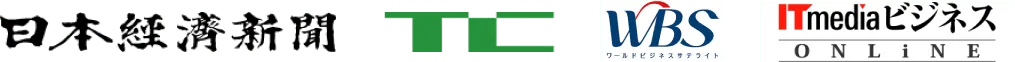 日本経済新聞、TechCrunch、WBS(ワールドビジネスサテライト)、ITmediaビジネスONLiNE