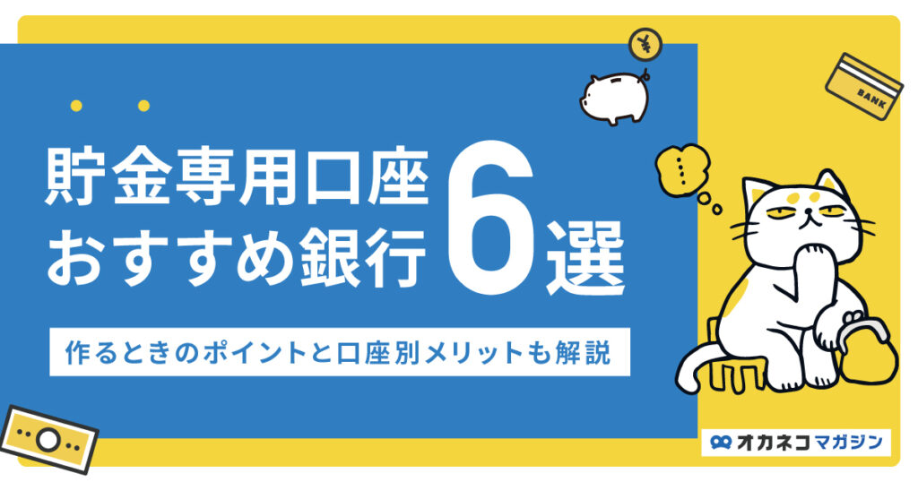 貯金専用口座におすすめ銀行6選！作るときのポイントと口座別のメリットも解説