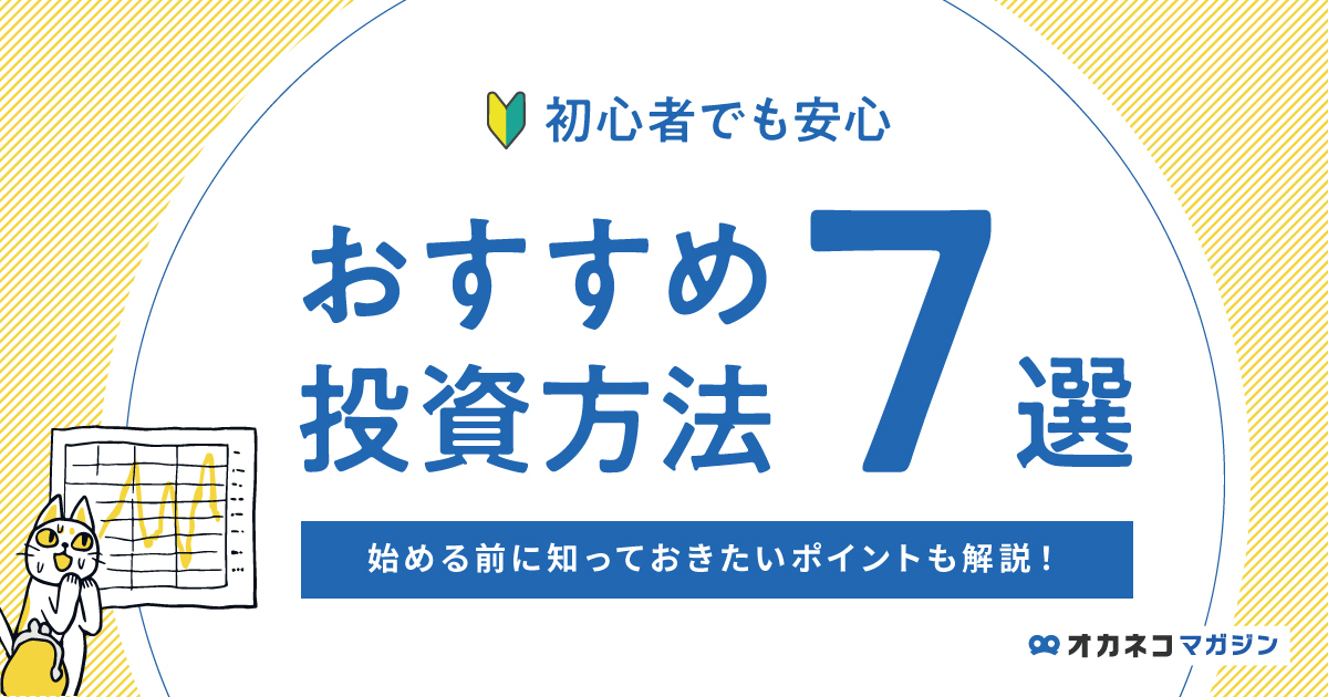 初心者でも安心して始められる投資方法7選！始める前に知っておきたいポイントも解説