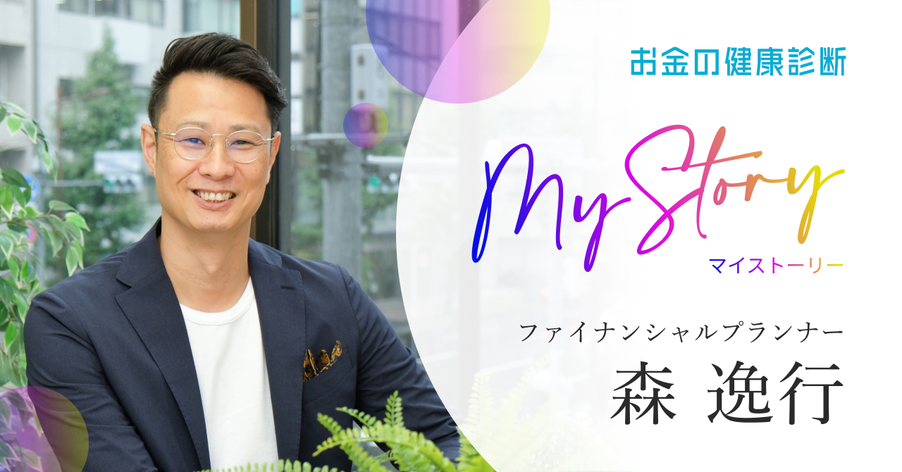 保険も投資も相談できる！正しい金融知識が身につく「お金のパーソナルトレーナー」 | ファイナンシャルアドバイザー 森逸行さん