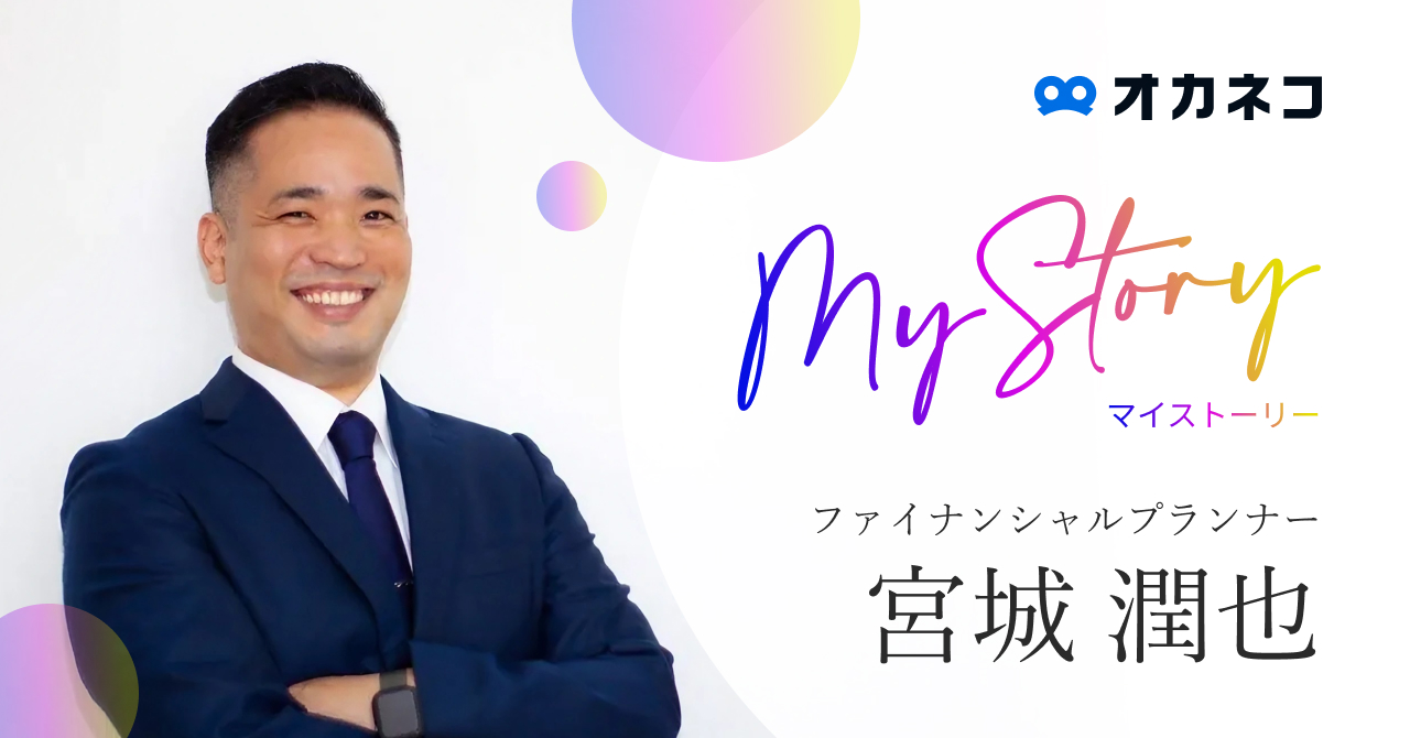 投資詐欺に遭ったことでお金の勉強を始めFPへ。保険や運用などお客様の経済面を徹底サポート| FP 宮城 潤也さん