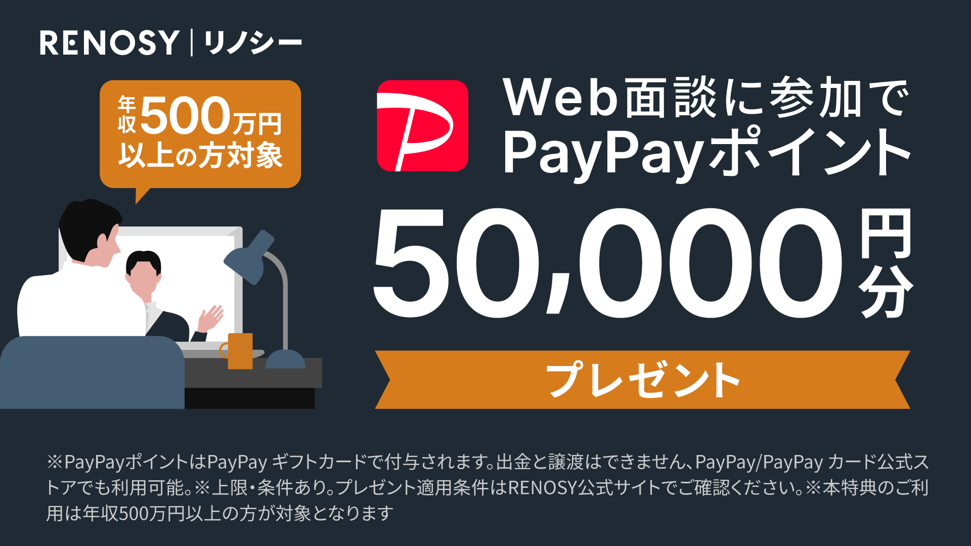 RENOSY面談参加でPayPayポイント5万円分プレゼント