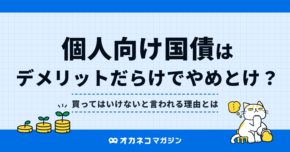 個人向け国債は買ってはいけない？デメリットだらけでやめとけって 