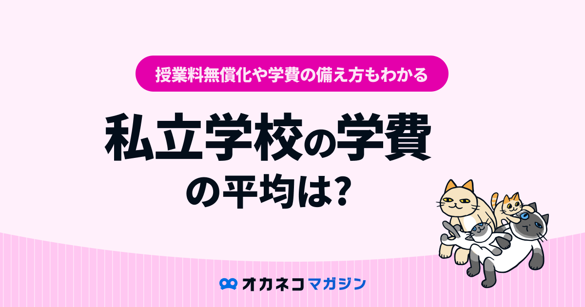 私立高校・大学の学費の平均は？授業料無償化についても解説 | オカ 