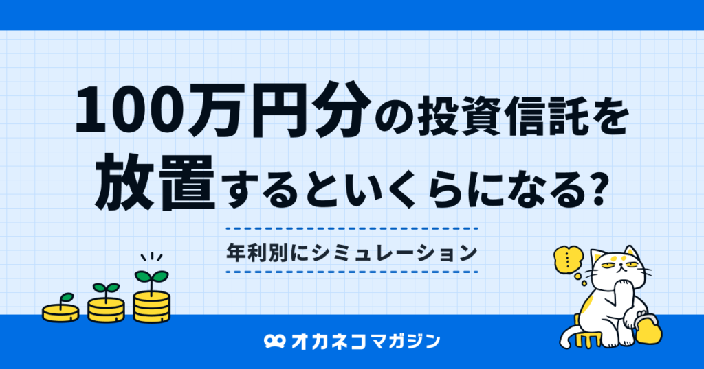 投資信託-100万-放置-1-1024x538.png
