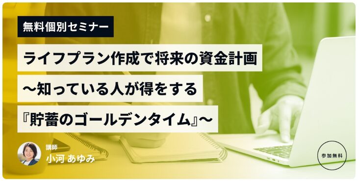 ライフプラン作成で将来の資金計画