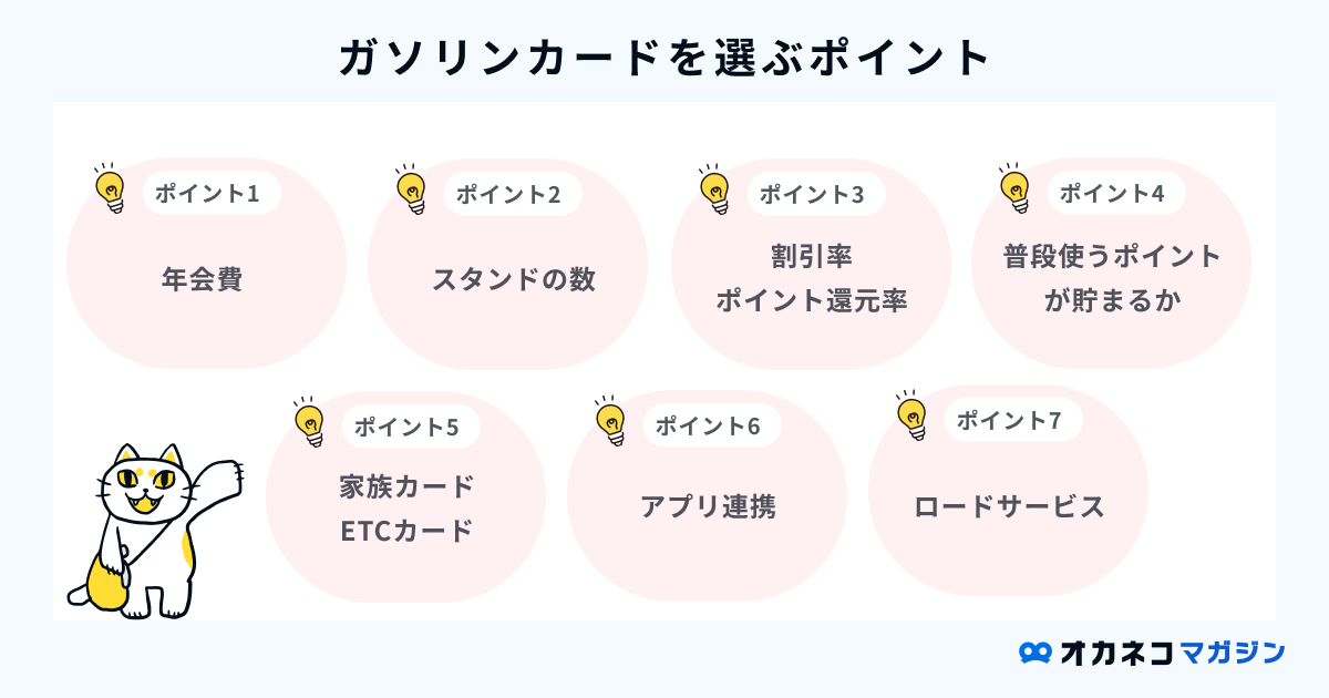 ガソリンカードの選び方・ポイント