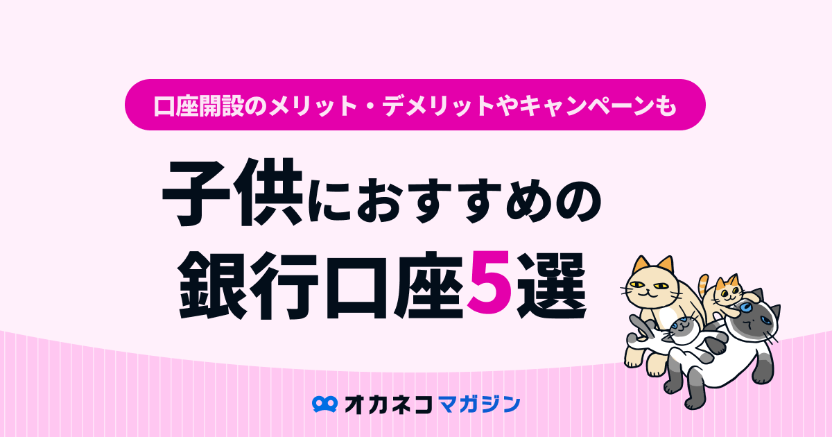 子供の口座おすすめ:長期的に役立つ子ども向け銀行口座の選び方 13 %E5%AD%90%E4%BE%9B %E9%8A%80%E8%A1%8C%E5%8F%A3%E5%BA%A7 %E3%81%8A%E3%81%99%E3%81%99%E3%82%81