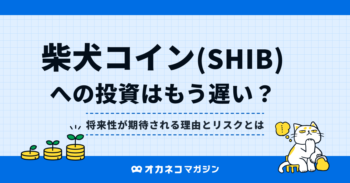 柴犬コイン（SHIB）への投資はもう遅い？将来性と5つの強みを解説  
