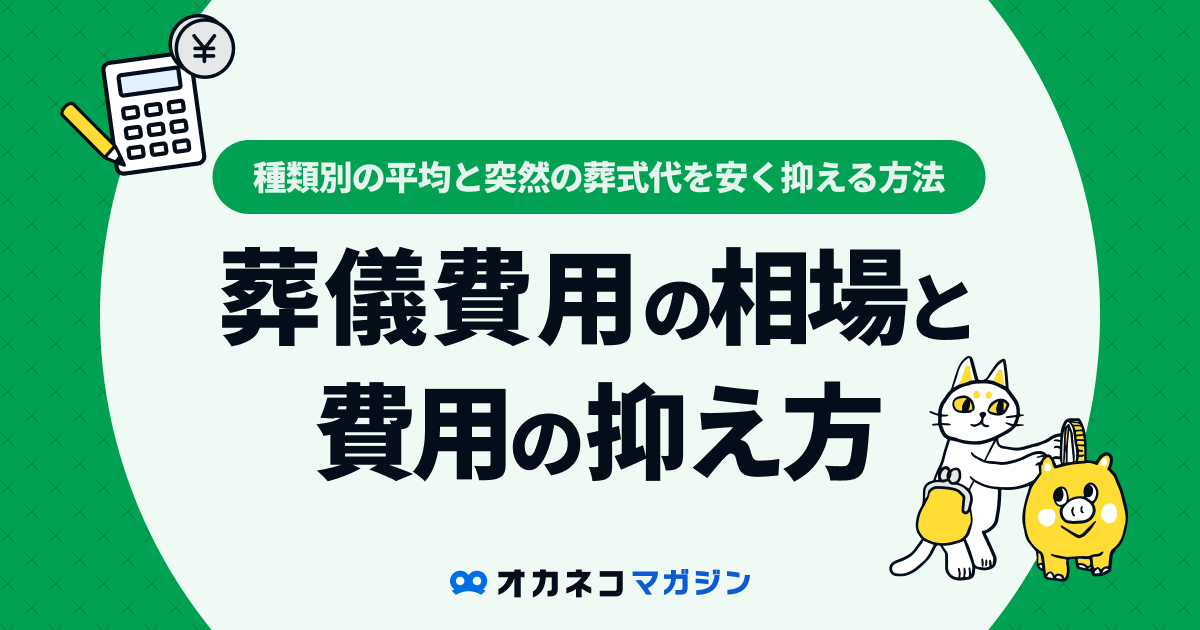 葬儀費用の相場はいくら？ 種類別の平均と突然の葬式代を安く抑える方法を解説します