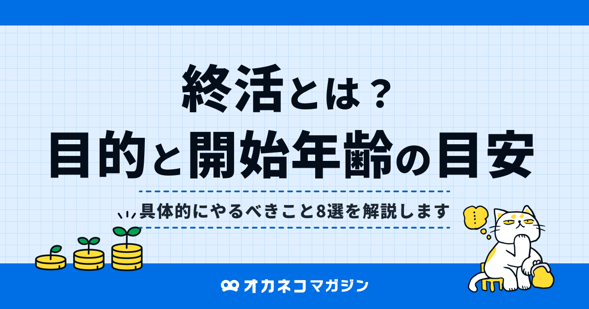 【これで完璧】終活とは？ 目的と開始年齢の目安、具体的にやるべきこと8選を解説