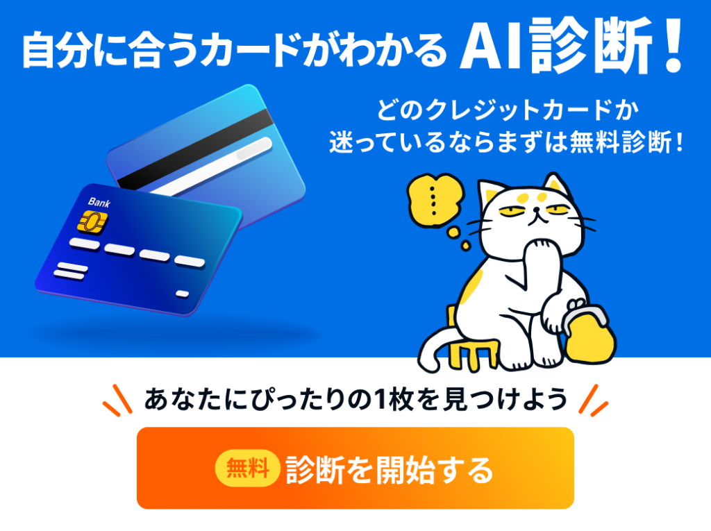 自分に合うクレジットカードがわかるAI診断