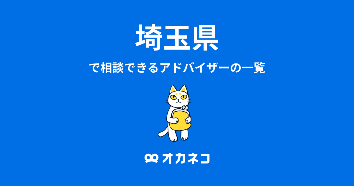 埼玉県で相談できるfp一覧 お金の健康診断