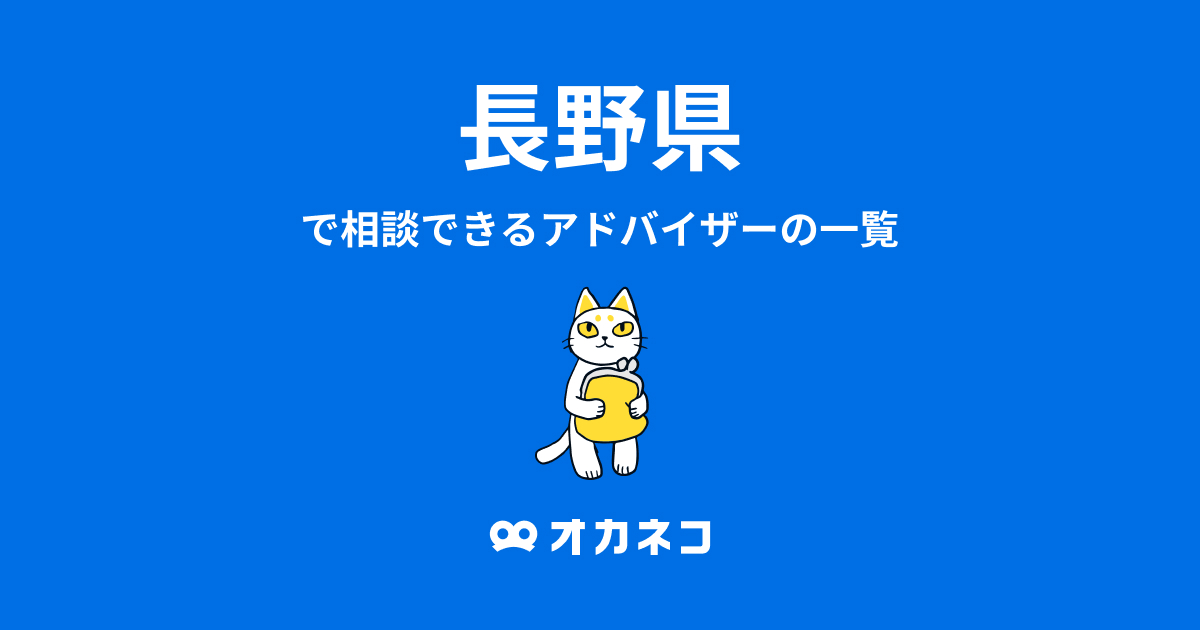 長野県で相談できるfp一覧 お金の健康診断