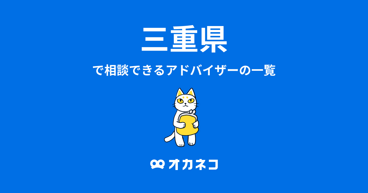 三重県で相談できるfp一覧 お金の健康診断