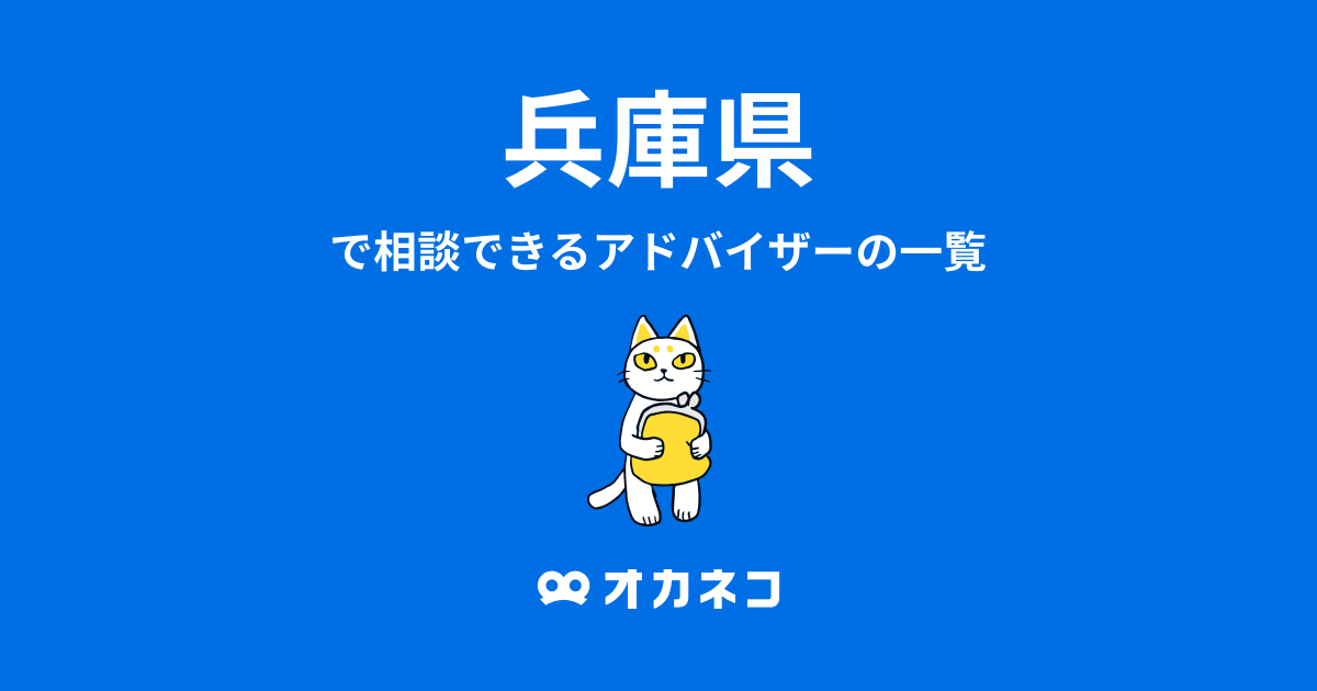 兵庫県で相談できるFP一覧 - オカネコ