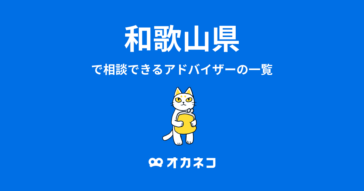 和歌山県で相談できるFP一覧 - オカネコ