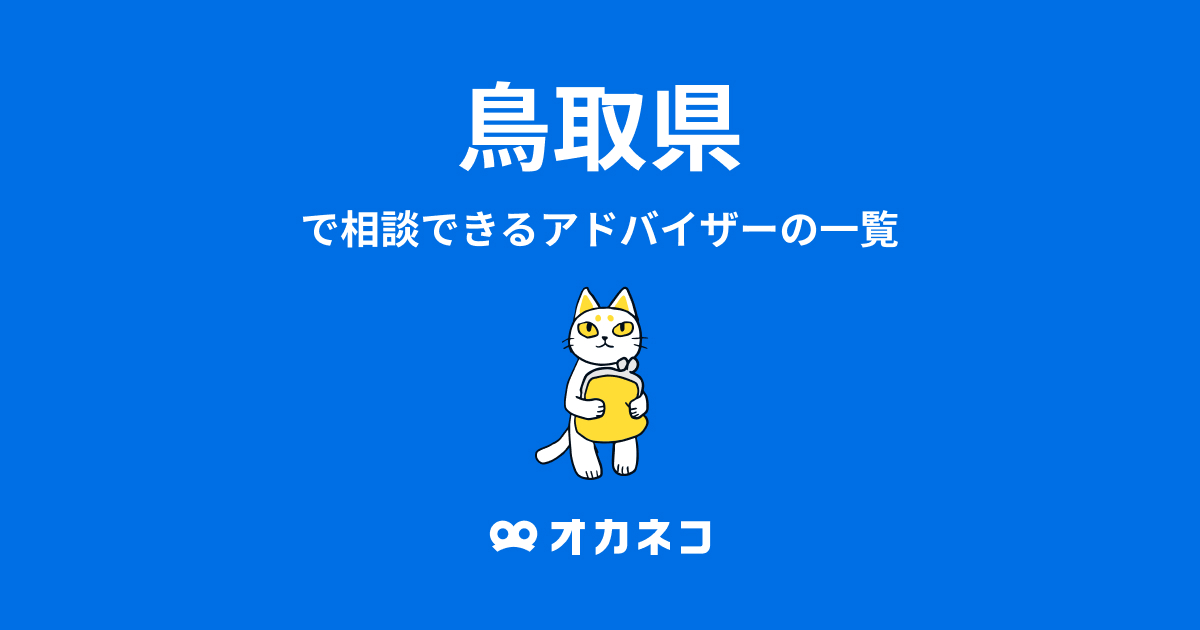 鳥取県で相談できるFP一覧