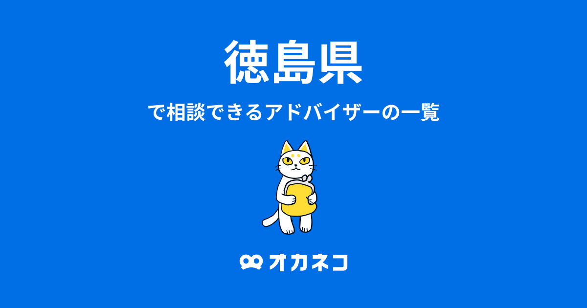 徳島県で相談できるFP一覧 - オカネコ