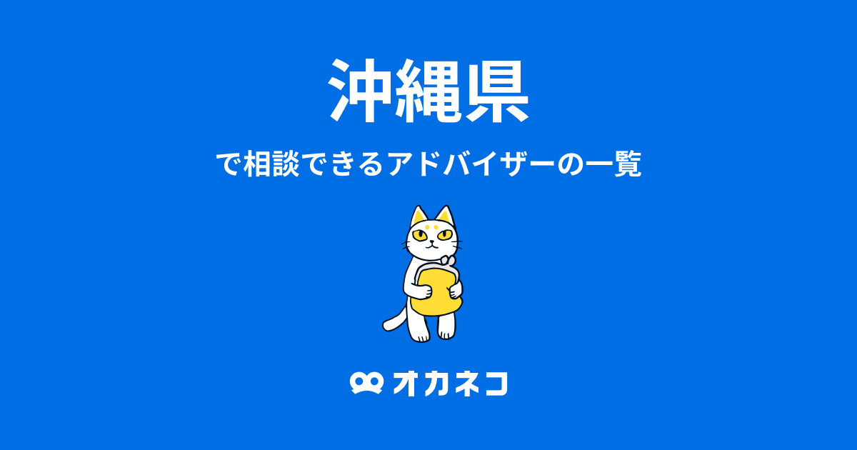 沖縄県で相談できるFP一覧 - オカネコ