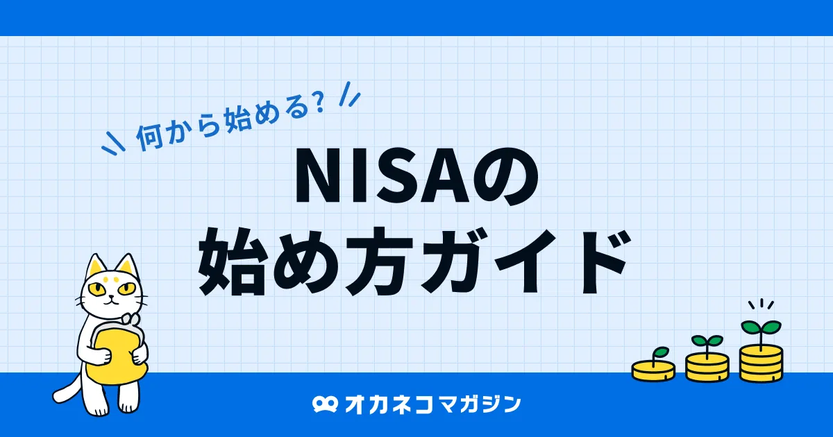 何から始める?NISAの始め方ガイド - オカネコマガジン